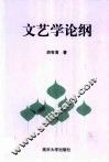 文艺学论纲 封面