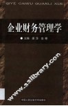企业财务管理学 封面