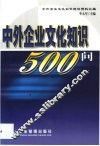 中外企业文化知识500问 封面
