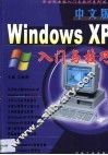 中文版Windows XP入门与技巧 封面