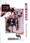 歌尽桃花扇底风  戏曲艺术的现代解读 封面