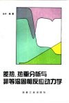 差热、热重分析与非等温固相反应动力学 封面