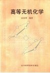 高等无机化学 封面