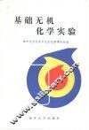 基础无机化学实验 封面