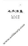 七松岩集 封面