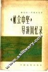《社会中坚》导演回忆录 封面