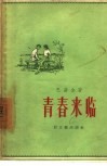 青春来临 封面