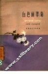 白色的翠菊 封面