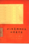 女工恋爱、婚姻、家庭问题通信集 电子书封面