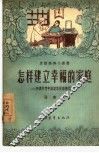 怎样建立幸福的家庭 和农村青年谈谈恋爱婚姻问题 封面