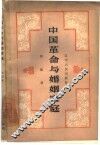 中国革命与婚姻家庭 封面