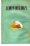 在国外和在国内 封面