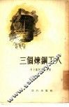 三个炼钢工人 封面