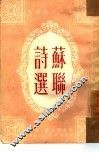 苏联诗选 封面