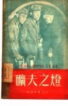 矿夫之灯 封面