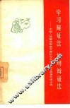 学习辩证法 运用辩证法 中国人民解放军南京部队空军学习毛主席著作体会选 封面