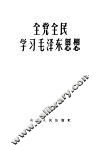 全民全党学习毛泽东思想 封面