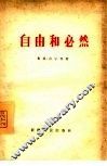 自由和必然 封面