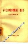 学习毛主席著作积极分子-李素文 封面