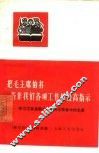 把毛主席的书当作我们各项工作的最高指示 学习工农兵群众对待毛主席著作的态度 封面