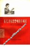 在毛泽东思想哺育下成长 李素文学习毛主席著作经验 封面
