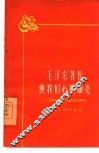毛泽东著作使我们心明眼亮 几个先进生产者的学习体会 封面