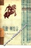 保尔·柯察金 封面