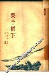 栗子树下 封面