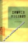 怎样辅导工农学习毛主席著作 封面