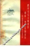 把学习毛主席著作放在一切工作的首位 中国人民解放军东海舰队某部301船学习毛主席著作的经验 封面