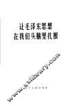 让毛泽东思想在我们头脑里扎根 封面