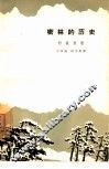 密林的历史 封面