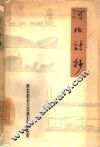 河北诗抄 封面