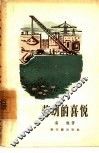 劳动的喜悦 封面