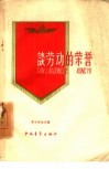 谈劳动的荣誉 封面