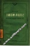 千锤百炼，改造自己 封面