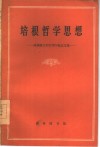 培根哲学思想  培根诞生四百周年纪念文集 电子书封面