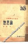 论思想 封面