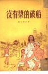 没有桨的破船 封面