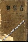 无辜者 封面