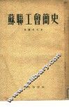 苏联工会简史 封面