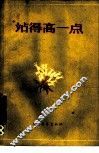 站得高一点 封面