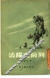活跃在前列  短篇小说集 封面