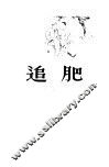 追肥  小说 封面