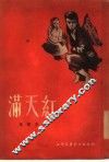 满天红 封面