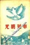 光明列车 封面