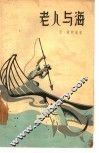 老人与海 封面