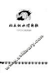 稻花钢水谱新歌  1960年上海民歌选本 封面