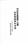 毛泽东选集  中国抗日民族统一战线在目前阶段的任务 封面