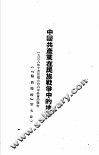 毛泽东选集 中国共产党在民族战争中的地位 封面